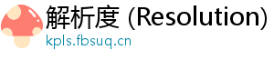 解析度 (Resolution)